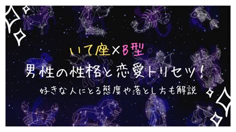 蠍座 b型 男性 好きな人にとる態度|蠍座B型男性の性格・特徴・恋愛傾向は？恋人や結婚。